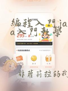 编程入门java入门教学