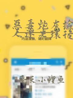 恶毒炮灰捡到万人迷光环后免费阅读