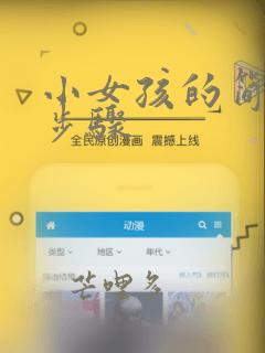 小女孩的简笔画步骤