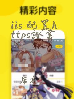iis 配置https证书