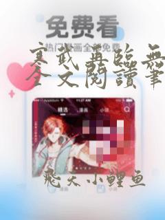 寒武再临无删减全文阅读笔趣阁