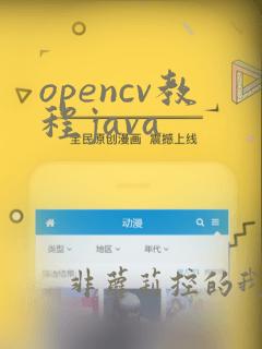 opencv教程java