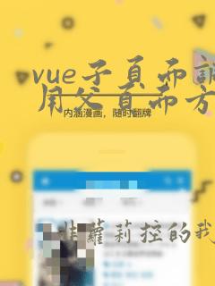 vue子页面调用父页面方法