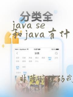java se和java有什么区别