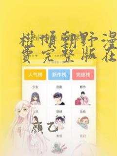 权倾朝野漫画免费完整版在线观看