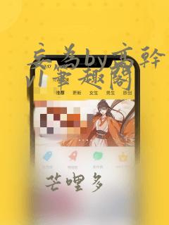 妄为by高干1v1笔趣阁