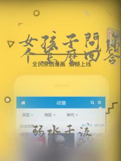 女孩子问你是哪个怎么回答