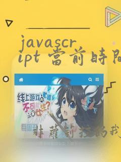 javascript 当前时间