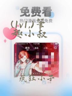 (1v1,)笔趣小叔