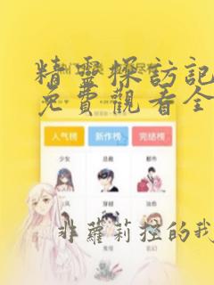 精灵探访记动漫免费观看全集高清第3集