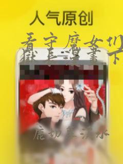 看守魔女们的典狱长漫画下拉式酷漫屋