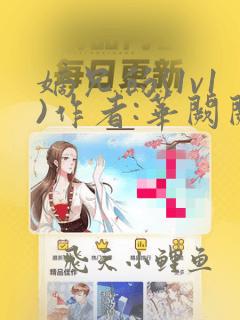 嫡兄的(1v1)作者:华阙阙