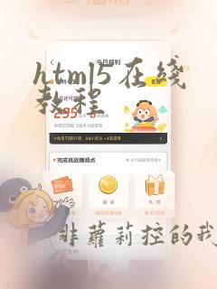 html5在线教程