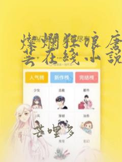 灿烂狂浪唐浪唐芸在线小说阅读