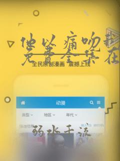 他以痛吻我短剧免费全集在线观看