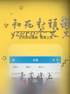和死对头游戏byzero全文免费阅读