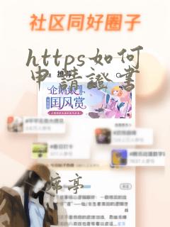 https如何申请证书