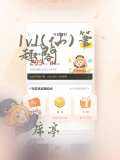 1v1(仙)笔趣阁