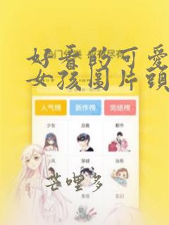 好看的可爱的小女孩图片头像