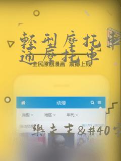 轻型摩托车和普通摩托车