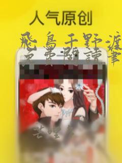 飞鸟千野渡全文免费阅读笔趣阁