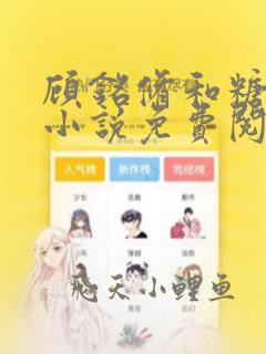 顾铭修和糖糖的小说免费阅读