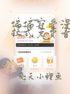 偏偏宠爱漫画下拉式免费看