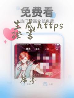 生成https证书