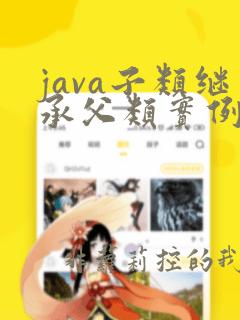 java子类继承父类实例