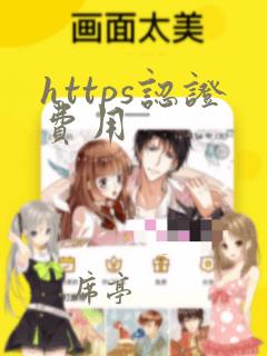 https认证费用