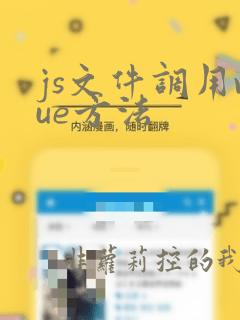 js文件调用vue方法