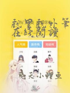 戏里戏外笔趣阁在线阅读