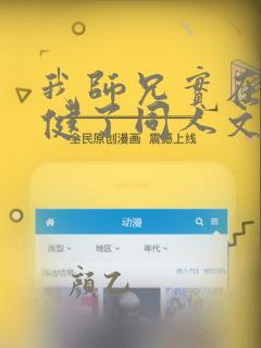 我师兄实在太稳健了同人文