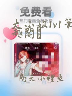大小姐1v1笔趣阁琂