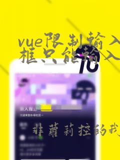 vue限制输入框只能输入数字