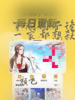 穿成团子后反派一家都想杀我漫画全集
