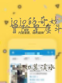 jojo的奇妙冒险星尘斗士在线免费观看