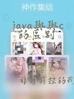 java与与c 的区别