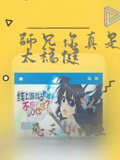 师兄你真是实在太稳健