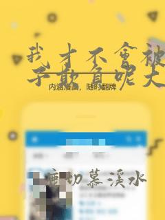 我才不会被女孩子欺负呢大结局
