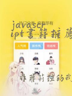 javascript书籍推荐