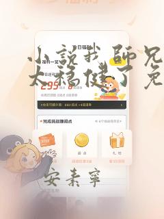 小说我师兄实在太稳健了免费听