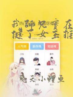 我师兄实在太稳健了女主推倒顺序