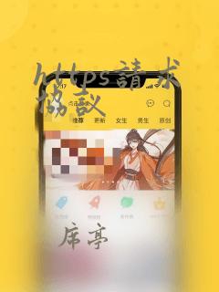 https请求协议