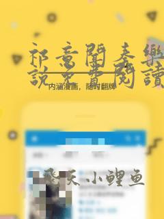 祁意闻秦乐瑶小说免费阅读最新章节