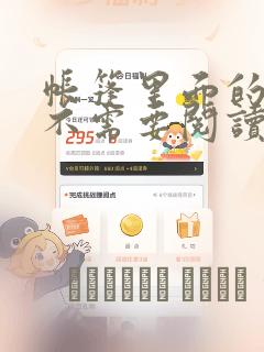 帐篷里面的秘密不需要阅读币