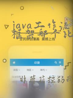 java工作流框架哪个比较好