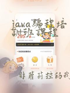 java编程培训班课程