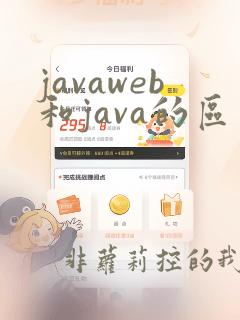 javaweb和java的区别