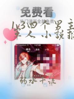 1v3四个男主军人 小说推荐